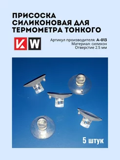 Присоска силиконовая для тонкого термометра А-013, 5 шт