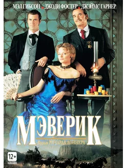 Мэверик (региональное издание) (DVD)