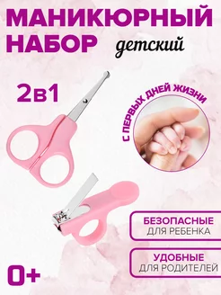 Ножницы для новорожденных маникюрные и щипчики 0+