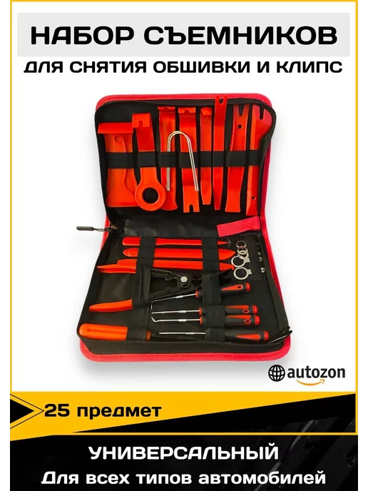 AUTOZON Съемники обшивки салона и клипс 25 предмет