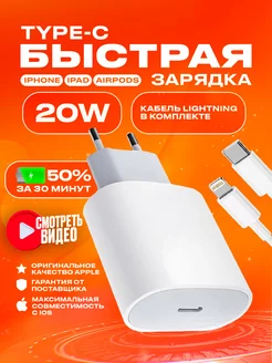 Зарядка для iPhone быстрая - Комплект кабель и блок 20W