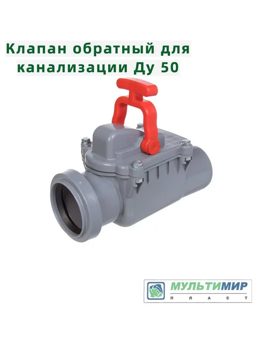 мультимирпласт Клапан обратный 50 для канализации, вариант
