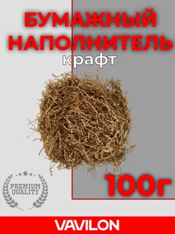 Бумажный наполнитель крафт, 100 г