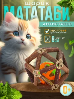 Игрушка для кошек шарик мататаби