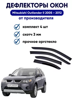 Дефлекторы окон для Mitsubishi Outlander II 2005–2012