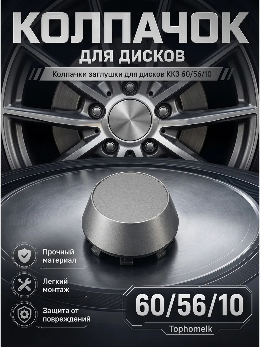 Колпачок 1шт заглушка КК3 60/56/10 серебристый