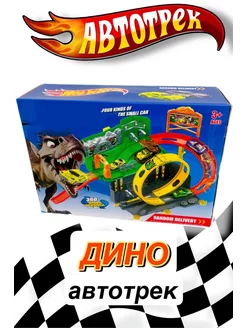 Дино автотрек аналог набора Hot Wheels Хот Вилс