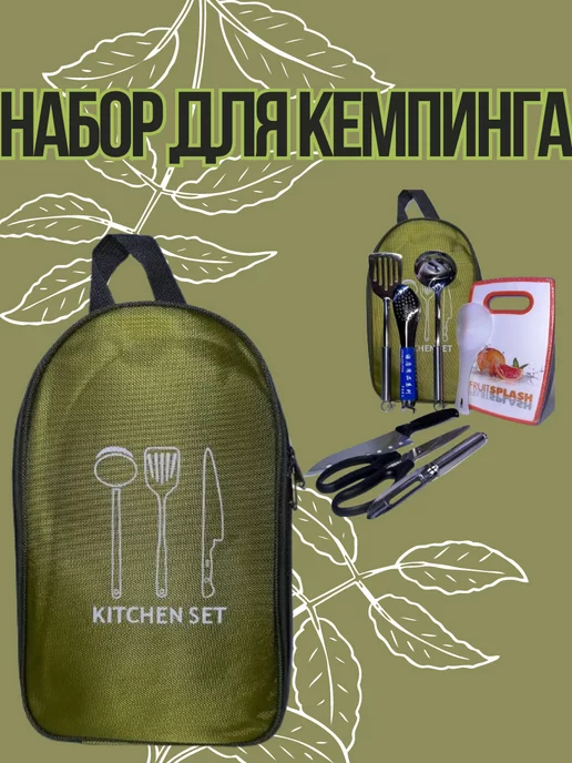 KITCHEN SET посуда для кемпинга