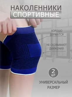 Наколенники спортивные для суставов 2шт