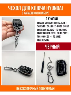 Чехол для ключа Hyundai Solaris, Santa fe, Sonata, Elantra