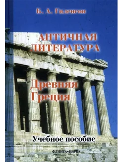 История античной литературы. Книга 1. Древняя Греция