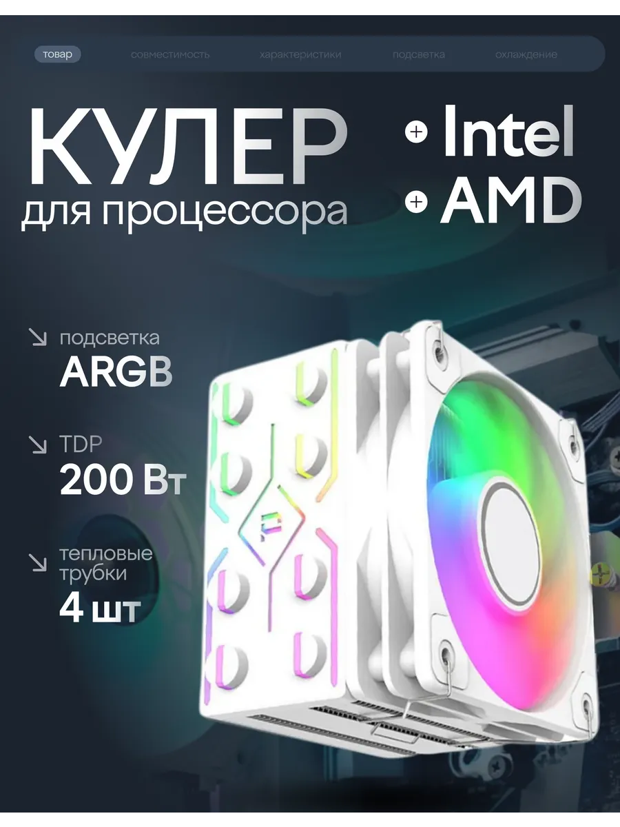 Кулер для процессора с подсветкой ARGB J8