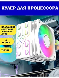 Кулер для процессора с подсветкой ARGB J8 Холодный Вихрь 224800337 купить за 1 299 ₽ в интернет-магазине Wildberries