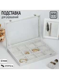 Подставка для украшений "Шкатулка" 12 ячеек, стекл. крышка