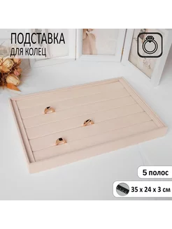 Подставка для колец 5 полос, флок, 35x24x3 см, цвет бежевый