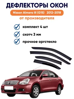 Дефлекторы окон на Nissan Almera III (G15) 2012-2018