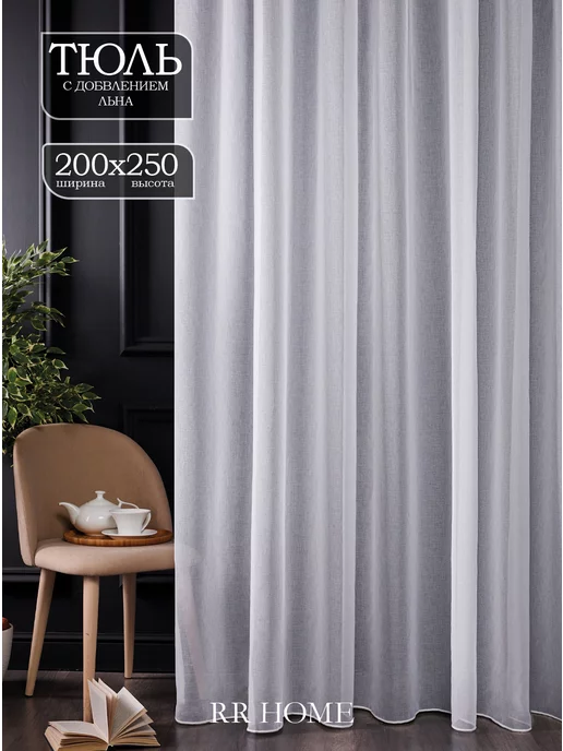 RR HOME Тюль под лен 200 на 250 см с рисунком 1 шт длинный, 1 шт
