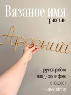 Вязаное имя Арсений трикотин