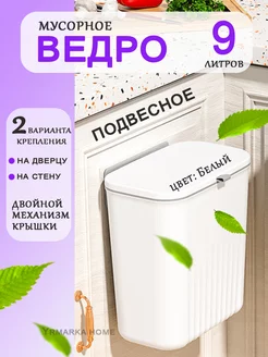 Мусорное ведро для кухни с крышкой подвесное 9л