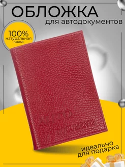 Обложка для автодокументов натуральная кожа универсальная О Кожа 224804244 купить за 297 ₽ в интернет-магазине Wildberries