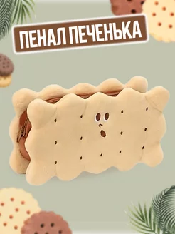 Пенал косметичка школьный печенька