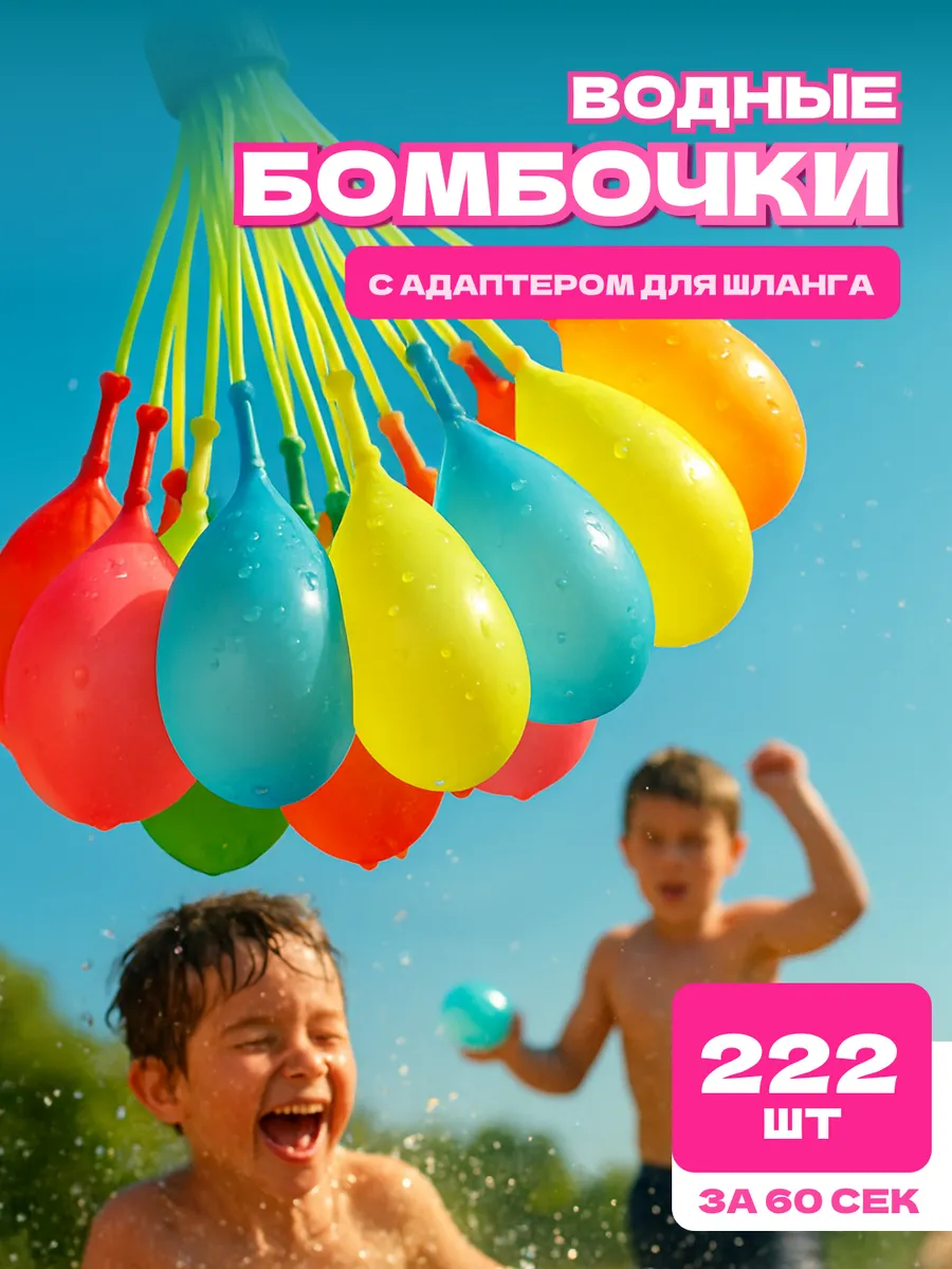 Водные бомбочки 222 штук для детей