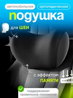 Подушка автомобильная ортопедическая на подголовник