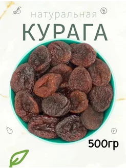 Курага натуральная 500гр