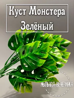 Искусственная зелень, куст "Монстера" зелёный