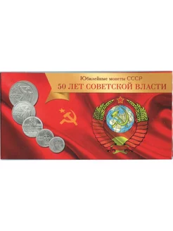 Буклет под монеты СССР - 50 лет советской власти (1967 г.)