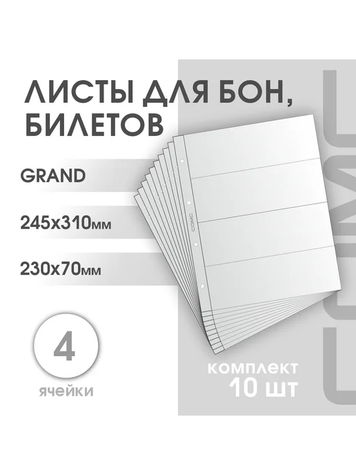 СОМС Комплект листов формат "grande" на 4 ячейки гор, 10 шт