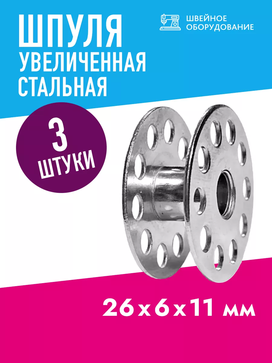 Шпульки для промышленных швейных машин