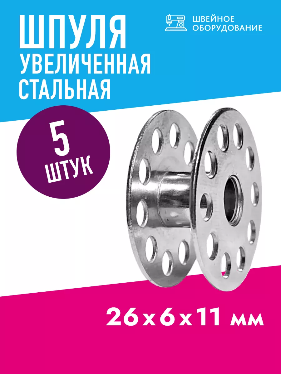 Шпульки для промышленных швейных машин