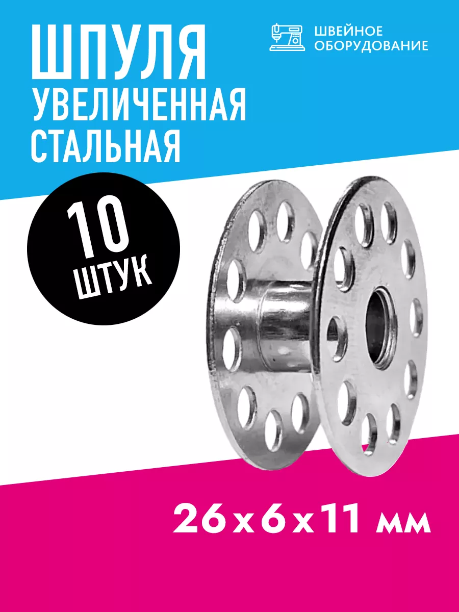 Шпульки для промышленных швейных машин