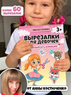 Вырезалки для девочек, развивающие книги, игрушки для детей