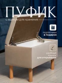 Пуф для прихожей и спальни с ящиком Royal Mebel 224810384 купить за 3 276 ₽ в интернет-магазине Wildberries