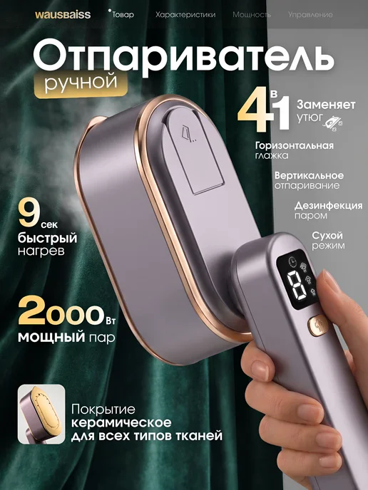 Wausbaiss Отпариватель ручной для одежды мощный утюг, серый