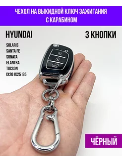 Чехол для выкидного ключа Hyundai Solaris Santa Fe Sonata IX