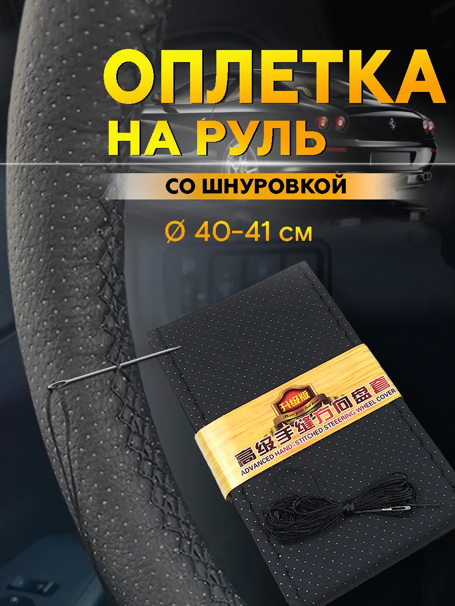 Оплетка на руль со шнуровкой