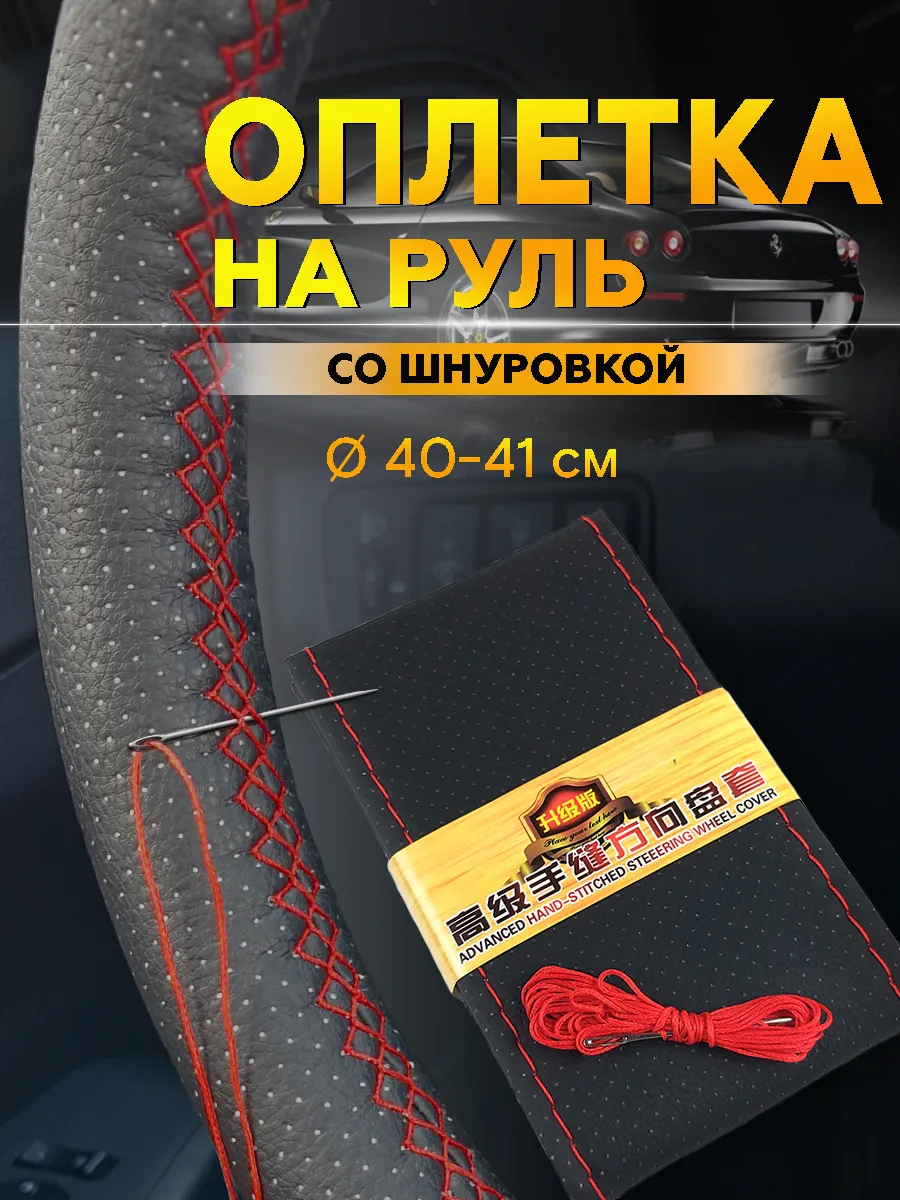 Оплетка на руль со шнуровкой