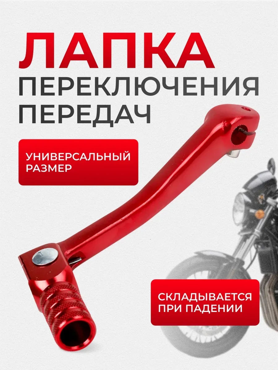 Лапка ножка переключения передач на питбайк