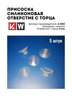 Присоска А-003 (5 шт.) силиконовая, отверстие с торца 3 мм