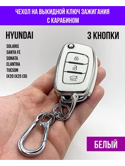 Чехол для ключа Hyundai Хендай Santa fe Solaris Elantra