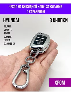 Чехол для смарт ключа Hyundai Хендай Solaris, Elantra