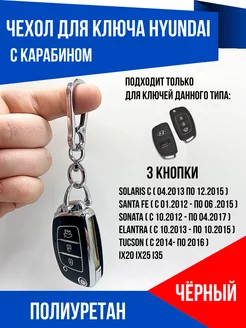 Чехол для ключа зажигания Hyundai Elantra Solaris Santa Fe