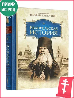 Евангельская история