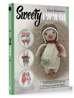 SWEETYгуруми. Игрушки крючком с теплом и любовью. Проект ам