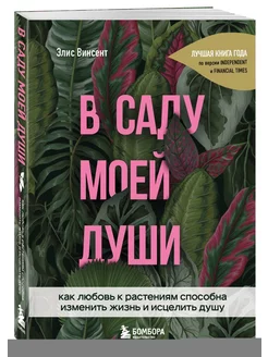 В саду моей души. Как любовь к растениям способна изменить