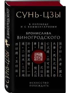 Сунь-Цзы. Искусство побеждать В переводе и с комментариями