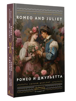 Ромео и Джульетта = Romeo and Juliet